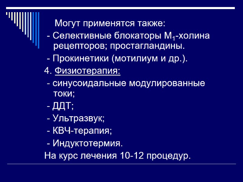 Могут применятся также:  - Селективные блокаторы М1-холина рецепторов; простагландины.  - Прокинетики (мотилиум